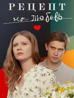 Рецепт на любовь российский сериал